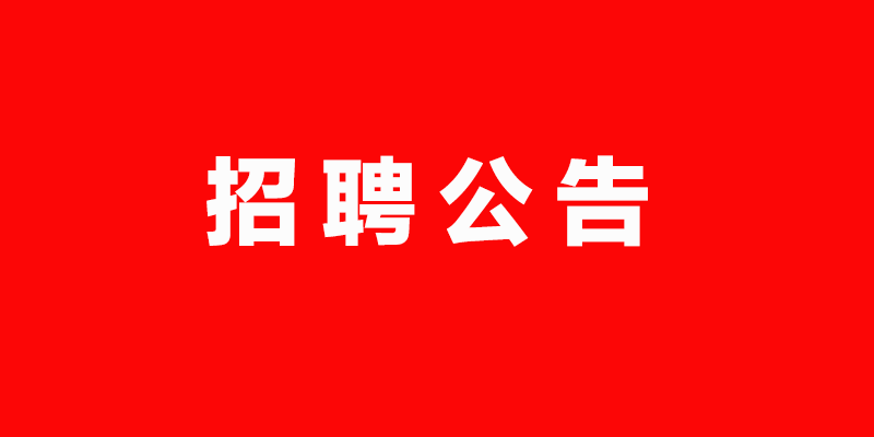 【招聘公告】上海市自强社会服务总社区工作站招聘禁毒社会工作者简章