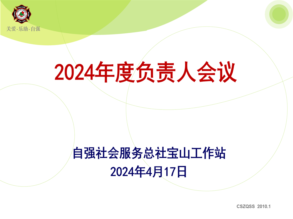 【宝山】宝山工作站召开2024年度负责人会议（宝山大场 严斌）