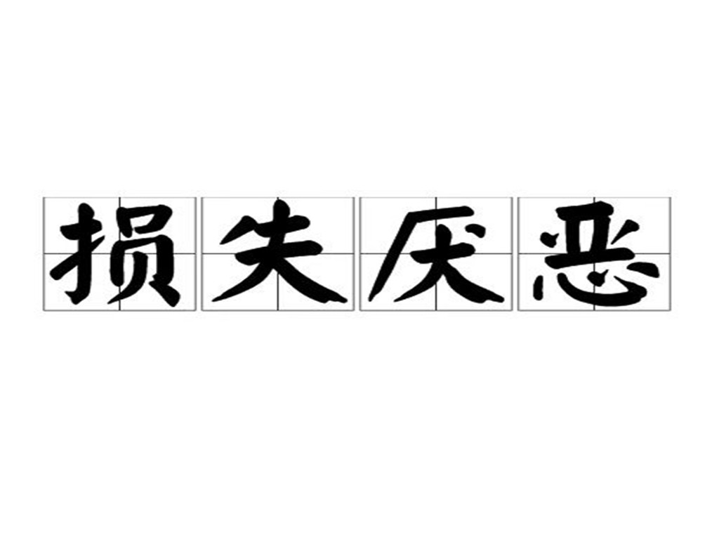 在禁毒帮教和宣传工作中，如何让公众和戒毒人员更深刻地认识到毒品的危害，并主动远离毒品？行为经济学中的损失厌恶理论为我们提供了科学思路——人类对损失的恐惧远大于对收益的渴望。因此，禁毒宣传和帮教工作可以重点强调“失去”而非单纯说教，以增强干预效果。